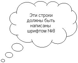 Выноска-облако: Эти строки должны быть написаны  шрифтом №8
